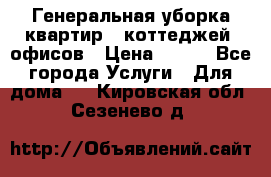 Генеральная уборка квартир , коттеджей, офисов › Цена ­ 600 - Все города Услуги » Для дома   . Кировская обл.,Сезенево д.